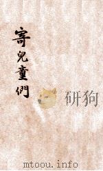 寄儿童们 1933 PDF电子版封面 章衣萍著