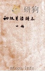 初级英语读本 第1册 1930 PDF电子版封面 盛穀人编辑;严独鹤,严畹滋参订