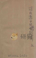温氏高中代数学题解 上 1933 PDF电子版封面 吴秉之编演;茅瑞赓校对