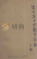 温氏高中代数学题解 下 1933 PDF电子版封面 吴秉之编演;茅瑞赓校对
