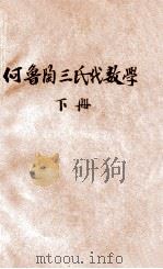 汉译何鲁陶三氏代数学 下 1920 PDF电子版封面 辑延年编译;寿孝天,刘远尘校订
