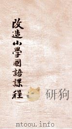 改造小学国语课程 第3期方案 上 1935 PDF电子版封面 李廉方著