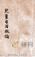 儿童自治概论 1931 PDF电子版封面 朱智贤编