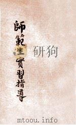 师范生实习指导 1934 PDF电子版封面 张粒民,金轮海著
