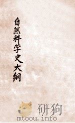 自然科学史大纲 1934 PDF电子版封面 汤增扬著