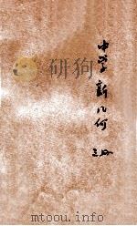 实用主义中学新几何 第3册 平面下 1923 PDF电子版封面 陈文著