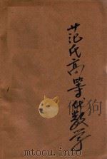 汉译范氏高等代数学 1946 PDF电子版封面 (美)H.B.Fine著;沈璿,曹嶐合译;薛德炯校订