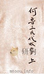 汉译何鲁陶三氏代数学 上 1920 PDF电子版封面 (美)霍(Hawkes)等原著;唐楩献,贺延年译述;寿孝天,