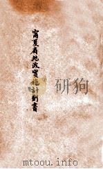 宁夏省地政实施计划书 1936 PDF电子版封面 宁夏省地政局编