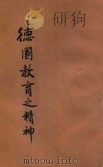 德国教育之精神 1916 PDF电子版封面 吉田熊次著;华文祺等编译