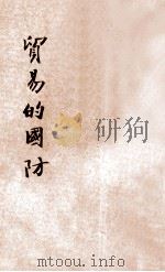 贸易的国防 1936 PDF电子版封面 吴道针著;刘百川主编