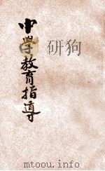 中学教育指导 办学宝鉴之一 1931 PDF电子版封面 仲靖澜等著