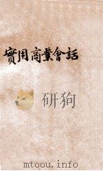 实用商业会话 汉英对照 1921 PDF电子版封面 周锡三编纂;黄访书汉译;平海澜校订