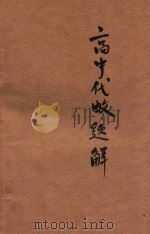 陈建功氏高中代数题解（1949 PDF版）