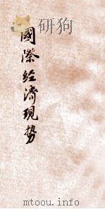 国际经济现势 1936 PDF电子版封面 钱俊瑞,李凡夫著
