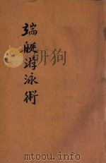 端艇游泳术 1916 PDF电子版封面 郑绍皋编;胡君复校