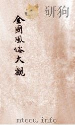 全国风俗大观 1922 PDF电子版封面 新华书局编辑;双黛馆主编