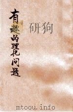 有趣的理化问题 1947 PDF电子版封面 周建人编译;朱经农,沈百英主编