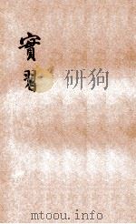 师范学校参考用书  实习（ PDF版）