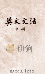 英文文法ABC 上 1946 PDF电子版封面 林汉达编著