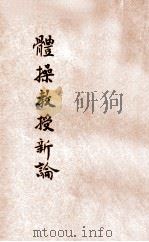 体操教授新论 1922 PDF电子版封面 王秋如编