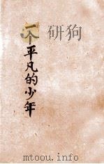 一个平凡的少年 1933 PDF电子版封面 胡怀琛著