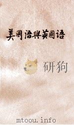 美国语与英国语 1934 PDF电子版封面 张慎伯,桂绍盱编