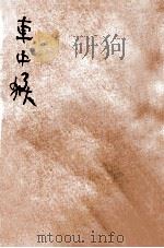 中华童话 车中猴 1932 PDF电子版封面 杨喆编;陆费堭阅