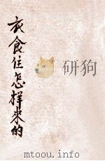 衣食住怎样来的 1941 PDF电子版封面 朱泽甫编辑;陈鹤琴,陈选善主编