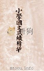 小学国文成绩精华  第4册（1931 PDF版）