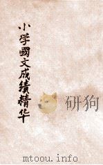 小学国文成绩精华 第1册 1931 PDF电子版封面 张廷华评选