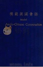 模范英汉会话 1927 PDF电子版封面 陆费执编