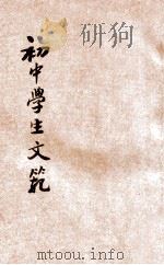 现代初中学生文范 第1册 1931 PDF电子版封面 陈和祥编