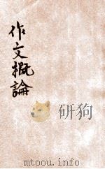作文概论 1933 PDF电子版封面 胡怀琛编著