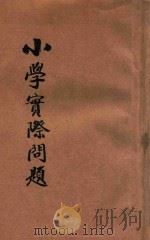 小学实际问题 1940 PDF电子版封面 教育通讯周刊社编