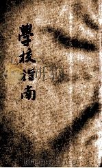 全国专门以上学校指南   1923  PDF电子版封面    商务印书馆编译所编 