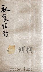 衣、食、住、行 1926 PDF电子版封面 郑贞文,于树樟编