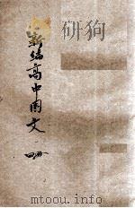 新编高中国文  第4册   1940  PDF电子版封面    宋文翰，张文治编 