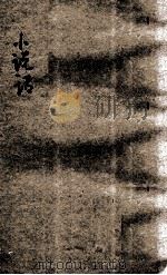 小说话 1924 PDF电子版封面 解弢著