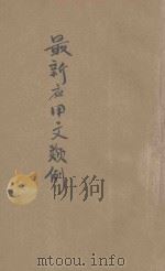 最新应用文类例 1943 PDF电子版封面 无公编