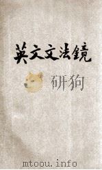 图线剖解英文文法镜 1933 PDF电子版封面 史雨文编