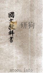 国文教科书 第1册 前编 1920 PDF电子版封面 潘武评辑;戴克敦,姚汉章,陆费逵阅