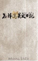 怎样写英文日记 英汉对照 华文详注 1946 PDF电子版封面 庄稼编译
