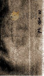 现代初中教科书  三角术（1929 PDF版）