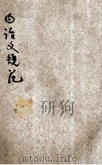 白话文轨范 1921 PDF电子版封面 吕云彪,朱麟公编;新文学研究社校阅