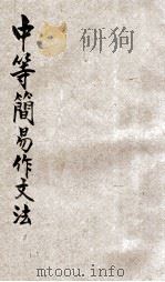 中等简易作文法   1922  PDF电子版封面    胡怀琛著 