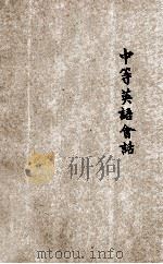 中等英语会话 1919 PDF电子版封面 周越然编纂;邝富灼校订