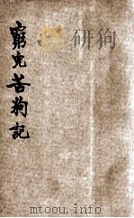 穷儿苦狗记 1932 PDF电子版封面 (英)维代尔著;适夷译