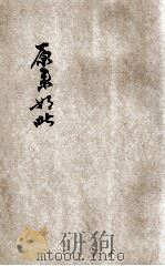 原来如此 1933 PDF电子版封面 吉卜林著;杨镇华译