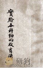 实验各科动的教育法 1922 PDF电子版封面 吕云彪,缪序宾,高耀奎编纂;庄俞,朱亮校订